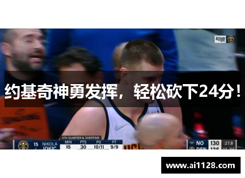 约基奇神勇发挥，轻松砍下24分！