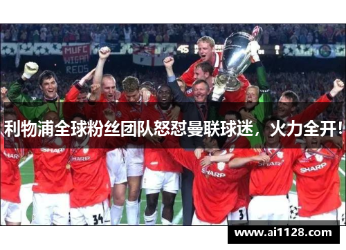 利物浦全球粉丝团队怒怼曼联球迷，火力全开！