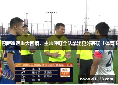 巴萨遭遇重大困境，主帅呼吁全队拿出更好表现【体育】