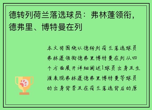德转列荷兰落选球员：弗林蓬领衔，德弗里、博特曼在列